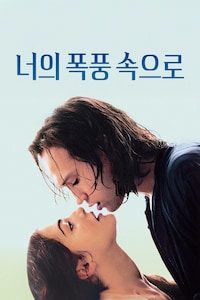 너의 폭풍 속으로