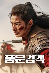 풍운검객