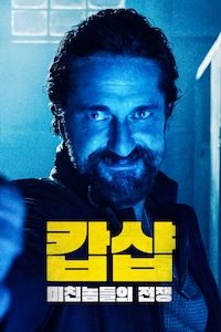 캅샵: 미친 놈들의 전쟁