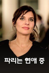 파리는 연애 중