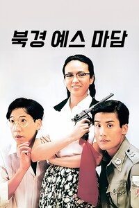 북경 예스 마담