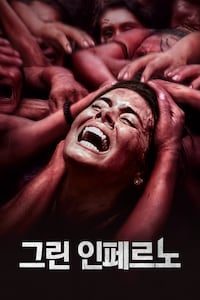 그린 인페르노