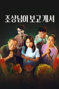 조상님이 보고계셔
