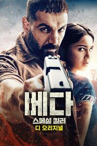 베다: 스페셜 킬러 디 오리지널