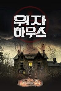 위자 하우스
