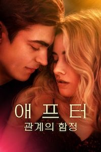 애프터: 관계의 함정