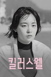킬러스웰: 아워 스페이스