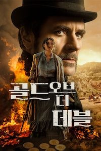 골드 오브 더 데블