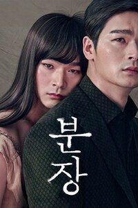 분장