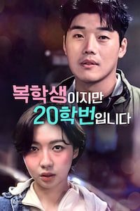 복학생이지만 20학번입니다