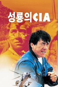 성룡의 CIA