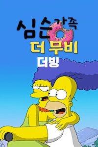 심슨 더 무비 (더빙)