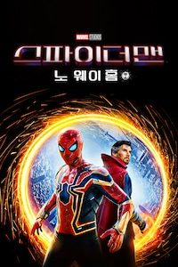 스파이더맨: 노 웨이 홈