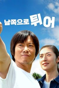 남쪽으로 튀어 (2007)