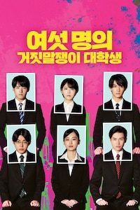 여섯 명의 거짓말쟁이 대학생
