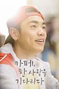 카페, 한 사람을 기다리다