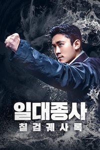 일대종사: 칠검궤사록