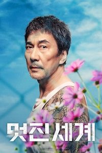 멋진 세계