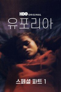 유포리아 스페셜 파트1