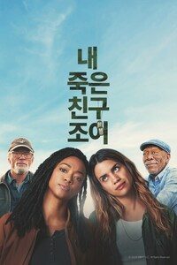 내 죽은 친구 조이