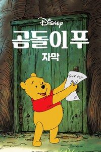 곰돌이 푸 (자막)