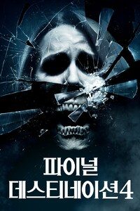 파이널 데스티네이션 4