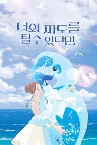 너와 파도를 탈 수 있다면