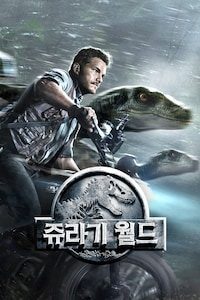 쥬라기 월드