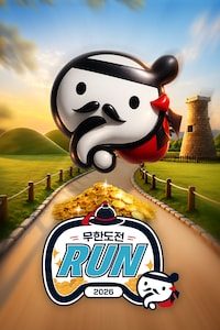 2026 무한도전 Run in 경주