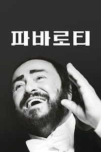 파바로티