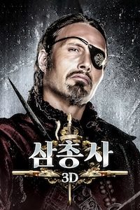 삼총사 3D