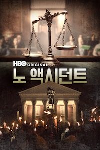 노 액시던트