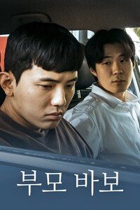 부모 바보