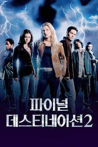 파이널 데스티네이션 2