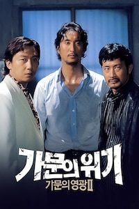 가문의 위기