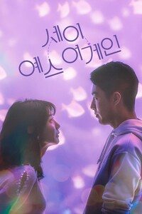 세이 예스 어게인