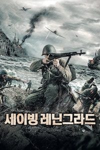 세이빙 레닌그라드