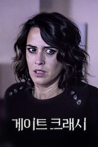 게이트 크래시