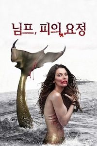 님프 피의 요정