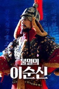 다시보는 불멸의 이순신