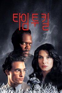 타임 투 킬