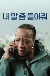 내 말 좀 들어줘