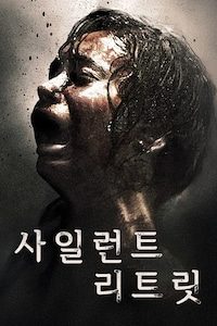 사일런트 리트릿