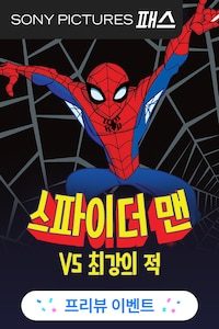 스파이더 맨 vs 최강의 적