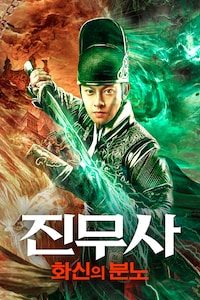 진무사: 화신의 분노