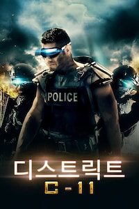 디스트릭트 C-11
