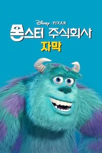 몬스터 주식회사 (자막)