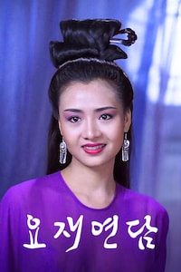 요재연담