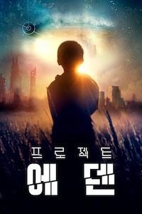 프로젝트: 에덴
