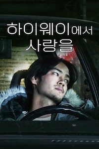 하이웨이에서 사랑을